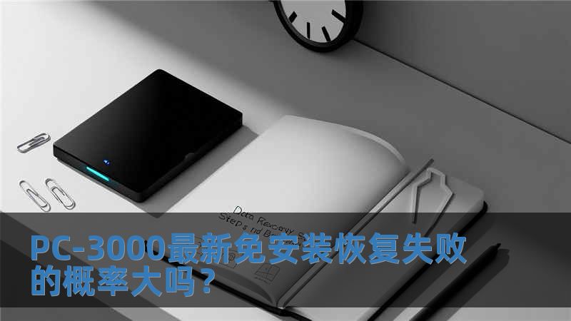 PC-3000最新免安裝恢復失敗的概率大嗎？